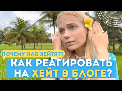 Видео: Как РЕАГИРОВАТЬ НА ХЕЙТ В БЛОГЕ? И в жизни | Как не сломаться - окружение и психология критики