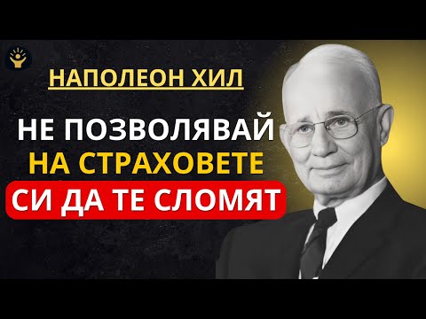 Видео: Говори си ТАКА в продължение на 5 дни | Наполеон Хил
