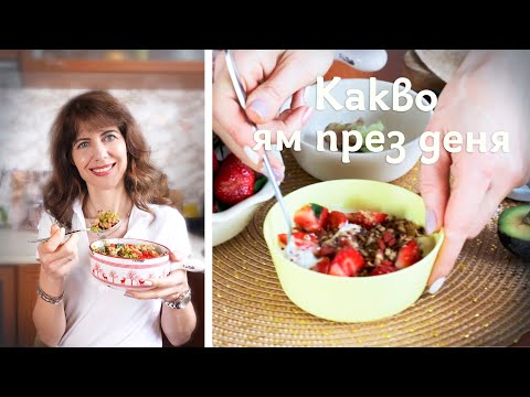 Видео: Какво ям през деня