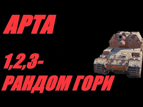 Видео: АРТА. НАПОЛНЯЕМ ТАНКИСТАМ НОЧНЫЕ ВАЗЫ. #МИРТАНКОВ.