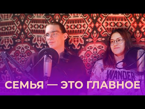 Видео: Подкаст «Семья — это главное»