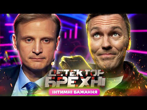Видео: Детектор Брехні ►  IHTИMHІ БАЖАННЯ у в'язниці ► Олексій Савченко