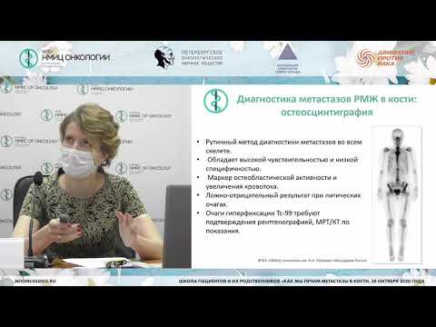 Видео: Остеомодифицирующие агенты при метастазах в кости на страже костной плотности и целостности