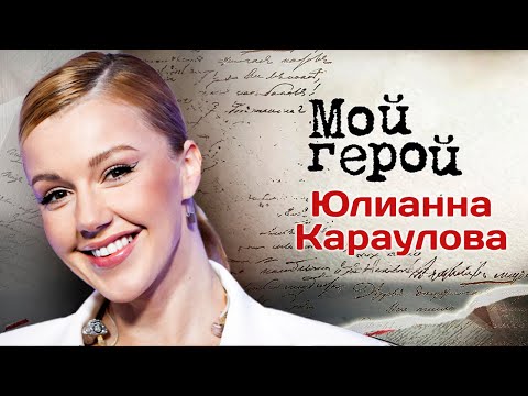 Видео: Юлианна Караулова. Интервью с певицей