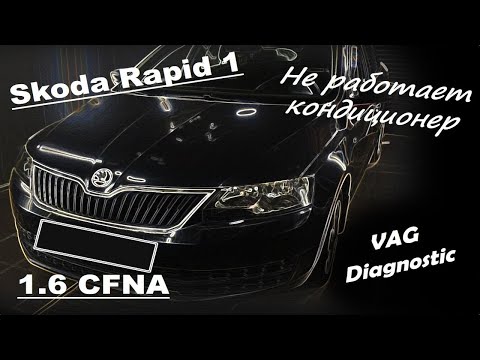 Видео: Skoda Rapid 1.6 CFNA - Не включается кондиционер