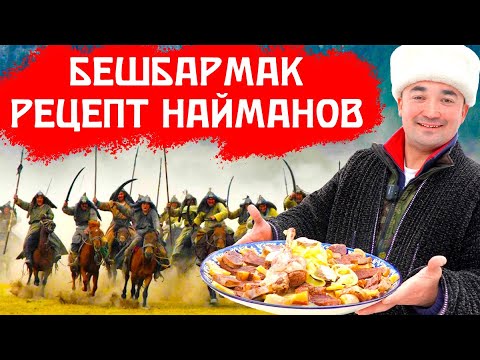 Видео: БЕШБАРМАК | РЕЦЕПТ НАЙМАНОВ | ИЗ КОНИНЫ