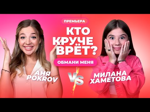 Видео: КТО КРУЧЕ ВРЁТ? АНЯ POKROV ИЛИ МИЛАНА ХАМЕТОВА? | Обмани меня | Выпуск 6