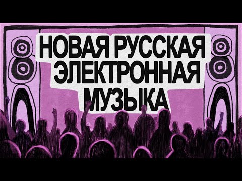Видео: Новая русская ЭЛЕКТРОННАЯ МУЗЫКА | Кого мы будем слушать в 2025 году