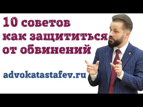 Видео: 10 советов как защититься от обвинений #адвокатастафьев