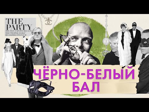 Видео: Черно-белый бал Трумена Капоте. Главный бал века. Самая пафосная вечеринка столетия. Truman Capote