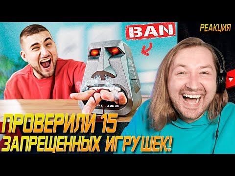 Видео: ПРОВЕРИЛИ 15 ЗАПРЕЩЕННЫХ ИГРУШЕК! - И как мы дожили до сегодня? (РЕАКЦИЯ) | ТипоТоп