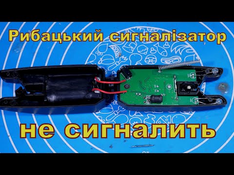 Видео: Рибацький сигналізатор, не сигналить.