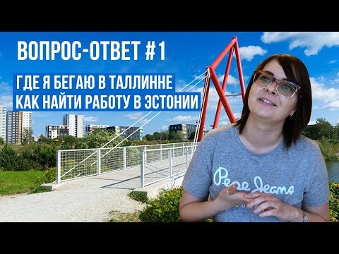 Видео: Вопрос-Ответ. Как Найти Работу в Эстонии. Куда Пойти в Таллинне в 5 Утра