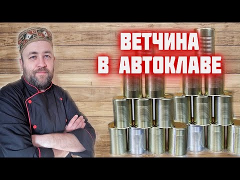 Видео: ВЕТЧИНА в АВТОКЛАВЕ / колбаса в банке / домашний автоклав