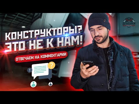 Видео: ЧЕМ ОТЛИЧАЮТСЯ «КОНСТРУКТОРЫ» ОТ ТОГО ЧТО ДЕЛАЕМ МЫ #Дембики (Отвечаем на комментарии)