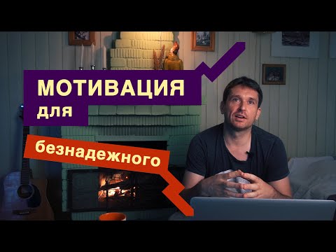 Видео: Мотивация для безнадежного