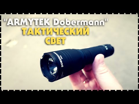 Видео: Мощный Тактический Фонарь Armytek Dobermann Pro