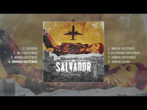 Видео: LASCALA - El Salvador (Официальная премьера альбома)