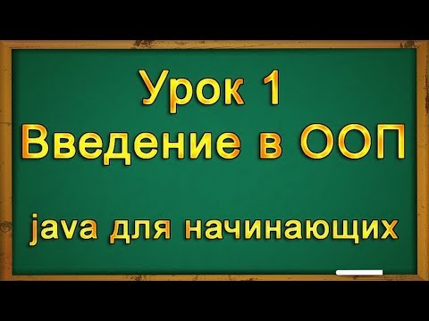 Видео: Урок 1. Введение в объектно ориентированное программирование на java.