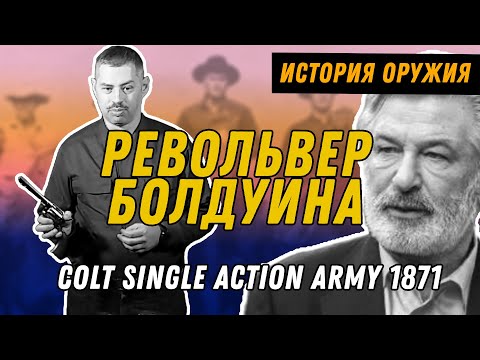 Видео: Оружие Алека Болдуина: Colt Single Action