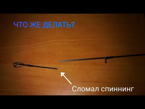 Видео: Ремонт спиннинга иглой