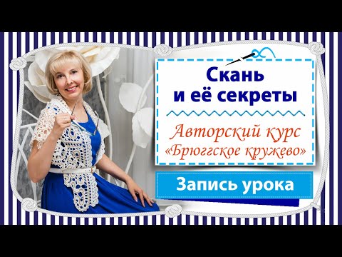 Видео: Скань и её секреты / Запись урока авторского курса "Брюггское кружево с НУЛЯ до ПРОФИ"
