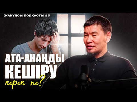 Видео: Ата-ана разылығы: Ол бізге не береді? | ЖАНҰЯСЫ подкасты | Қабылбек ұстаз