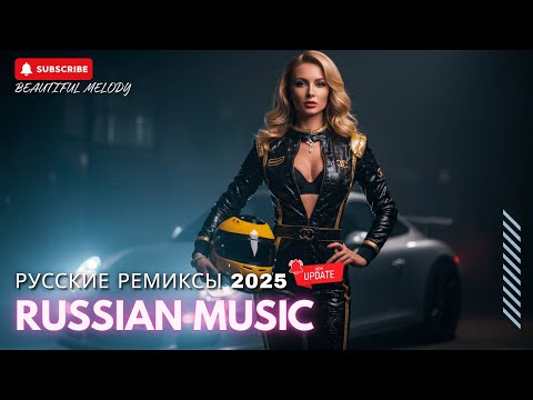 Видео: ХИТЫ 2025 🔥 РУССКИЕ РЕМИКСЫ ДЛЯ ВЕЧЕРИНКИ И АВТО 🎵 ЛУЧШИЕ НОВИНКИ МУЗЫКИ