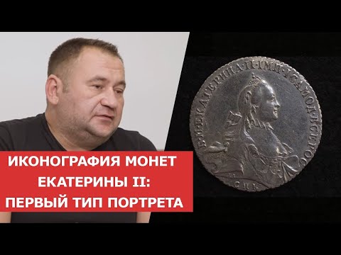 Видео: ✦ ИКОНОГРАФИЯ МОНЕТ ЕКАТЕРИНЫ II: ПЕРВЫЙ ТИП ПОРТРЕТА ✦ Нумизматика