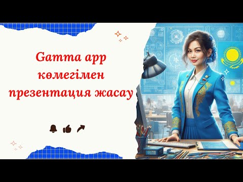 Видео: 📊 Gamma App арқылы презентация жасау. Презентацияны 1 минутта жасап береді