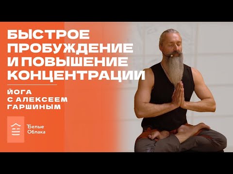 Видео: Быстрое пробуждение и концентрация. Практика Алексея Гаршина