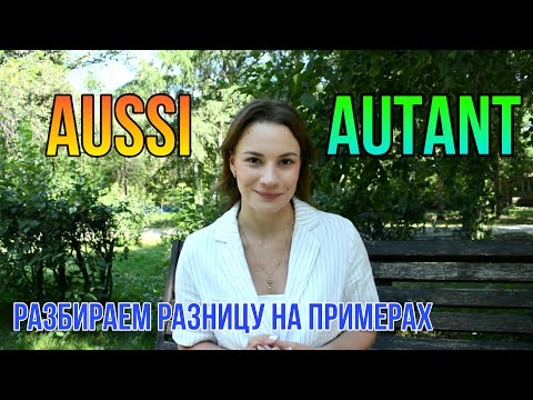 Видео: AUSSI и AUTANT | Разбираем разницу на примерах | Французская грамматика