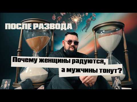 Видео: РАЗВОД. ШОКИРУЮЩАЯ ПРАВДА. ЧТО ЖДЕТ МУЖЧИН И ЖЕНЩИН ПОСЛЕ РАЗВОДА НА САМОМ ДЕЛЕ?