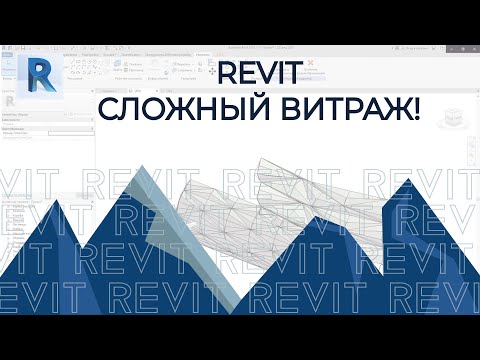 Видео: REVIT. Сложный витраж через адаптивный компонент в ревите!
