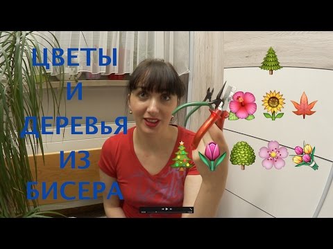 Видео: БИСЕРОПЛЕТЕНИЕ ДЛЯ НАЧИНАЮЩИХ. ЦВЕТЫ И ДЕРЕВьЯ