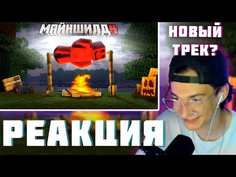 Видео: КЛАЙД СМОТРИТ : МЕНЯ ЗАКРЫЛИ С 30 ПСИХАМИ НА ОСТРОВЕ | МАЙНШИЛД 4