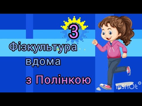 Видео: Фізкультура вдома з Полінкою (№3  "Танцюємо, граємо, здоров'я зберігаємо")