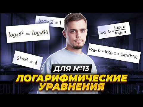 Видео: Все типы логарифмических уравнений №13 | Математика ЕГЭ для 10 класса | Умскул