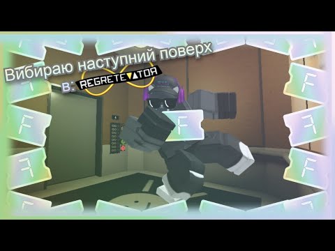 Видео: Сам вибираю поверх в regretevator!