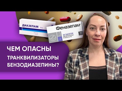 Видео: Чем опасны транквилизаторы бензодиазепины? Зависимость, кому нельзя, где применяются @evropapsi