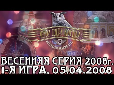 Видео: Что? Где? Когда? Весенняя серия 2008 г., 1-я игра от 05.04.2008 (интеллектуальная игра)