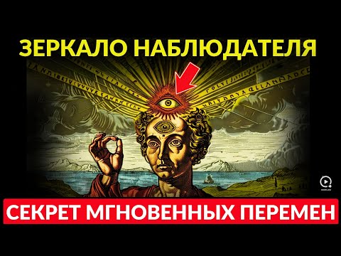 Видео: Зеркало Наблюдателя: Секрет Мгновенных Перемен В Жизни