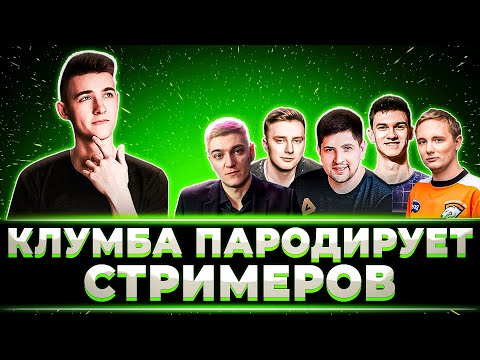 Видео: КЛУМБА, ПАРОДИИ НА ПОПУЛЯРНЫХ СТРИМЕРОВ