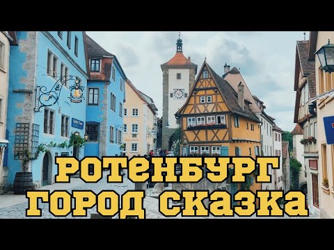 Видео: Ротенбург-об-дер-Таубер 2025 — Сказочный город Германии | Прогулка по Plönlein и старому городу