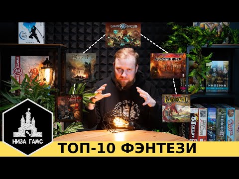 Видео: ТОП-10 ЛУЧШИХ настольных игр в жанре ФЭНТЕЗИ