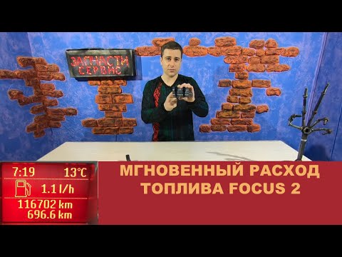 Видео: Мгновенный расход топлива Форд Фокус 2 1.6 1.8 2.0 литра (Норма)