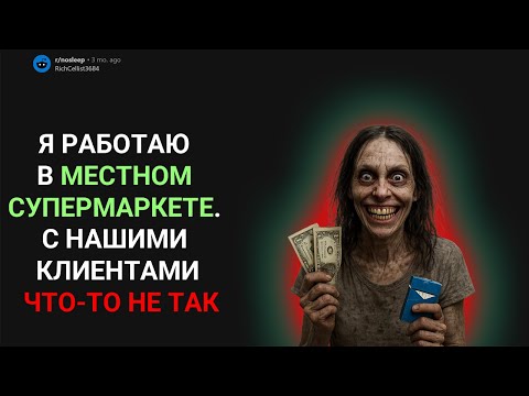 Видео: Я РАБОТАЮ В МЕСТНОМ СУПЕРМАРКЕТЕ. С НАШИМИ КЛИЕНТАМИ ЧТО ТО НЕ ТАК (СТРАШНЫЕ ИСТОРИИ С REDDIT)
