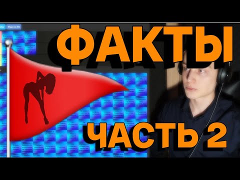 Видео: КРАСНЫЕ ФЛАГИ в ДЕВУШКАХ. Разбор по ФАКТАМ (2 часть).