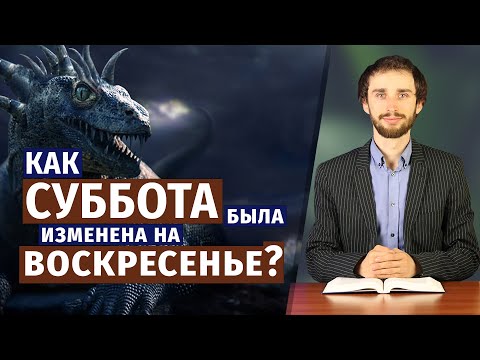 Видео: Как СУББОТА была изменена на ВОСКРЕСЕНЬЕ?