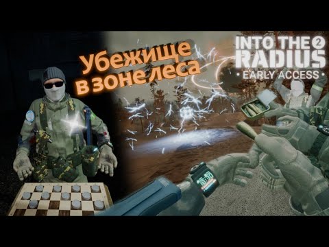 Видео: Убежище в зоне леса - Into the Radius 2 VR 0.11 #2